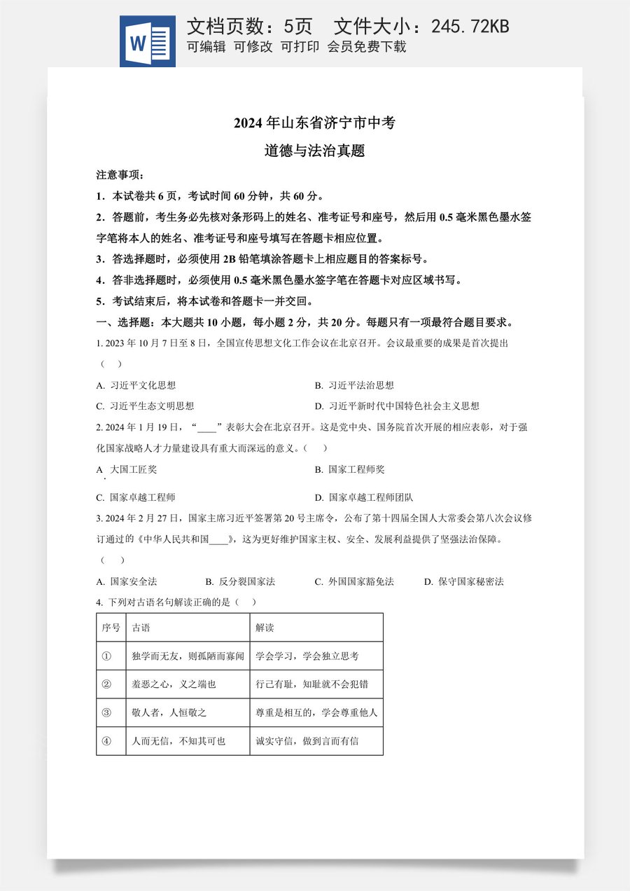 精品解析：2024年山东省济宁市中考道德与法治真题（原卷版）.docx