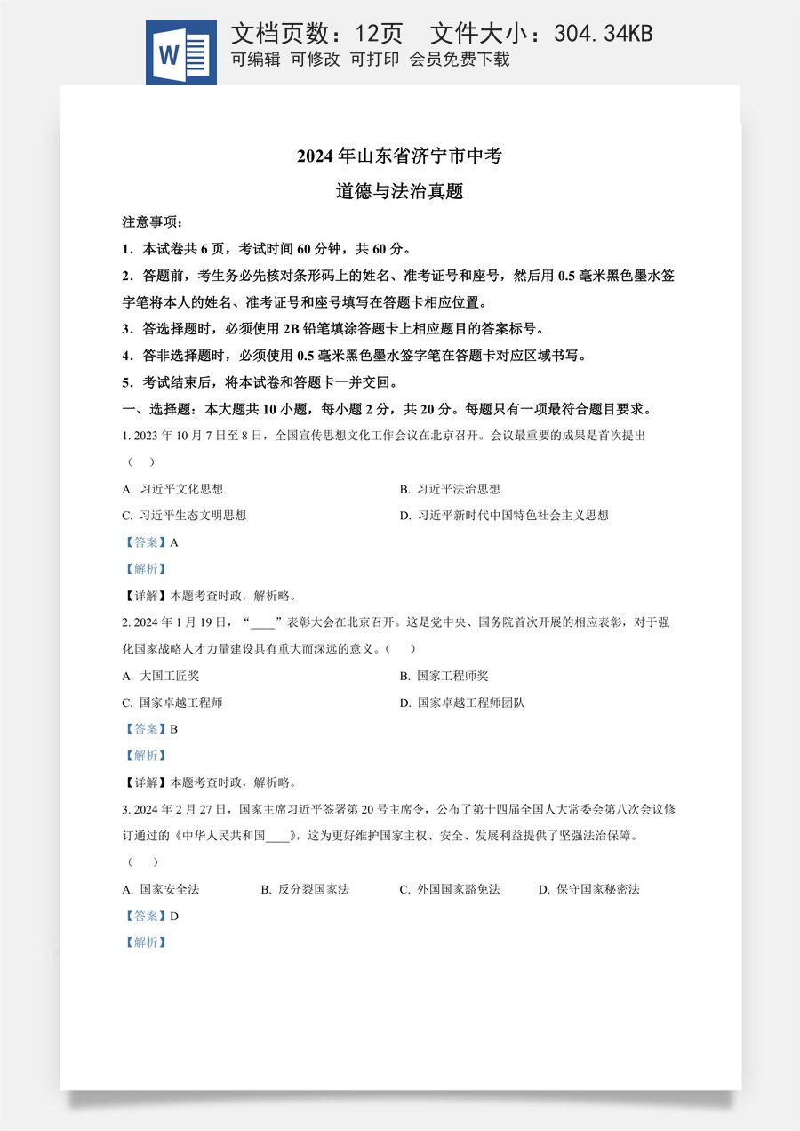 精品解析：2024年山东省济宁市中考道德与法治真题（解析版）.docx