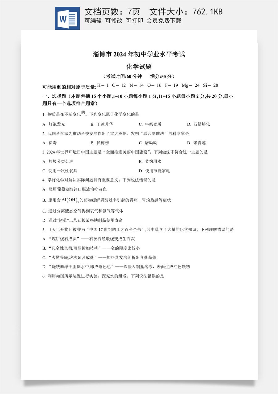 精品解析：2024年山东省淄博市中考化学真题（原卷版）.docx