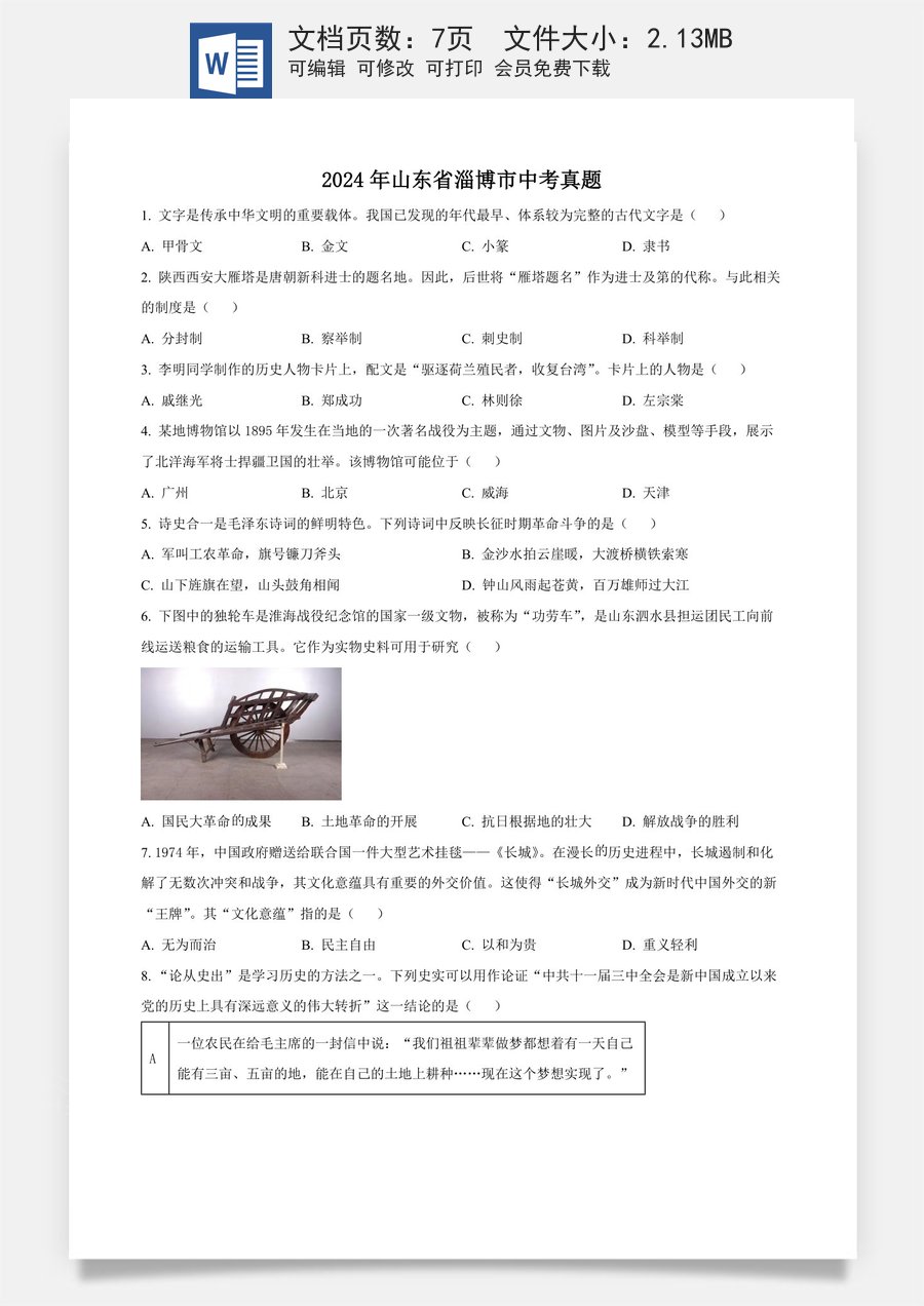 精品解析：2024年山东省淄博市中考历史真题（原卷版）.docx