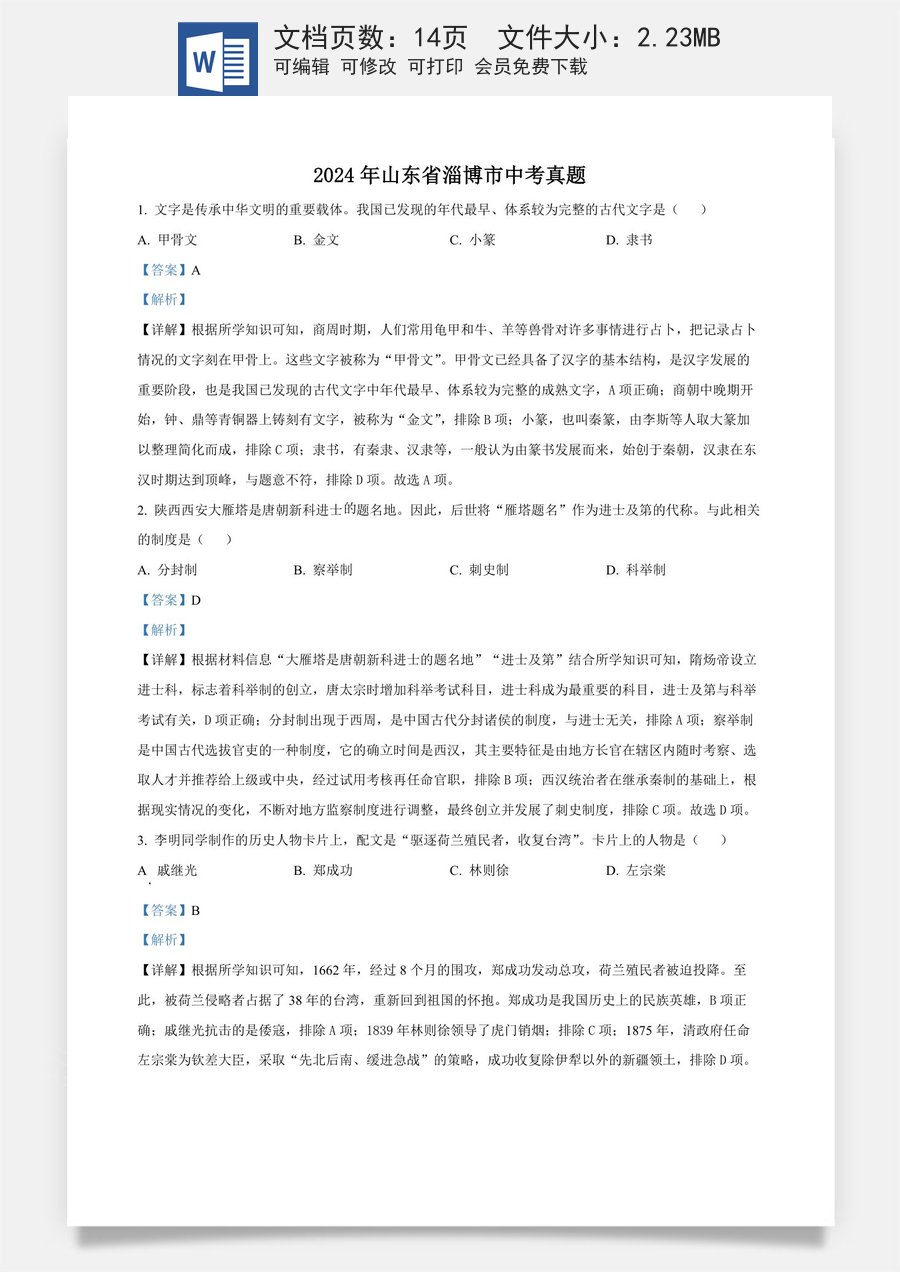 精品解析：2024年山东省淄博市中考历史真题（解析版）.docx