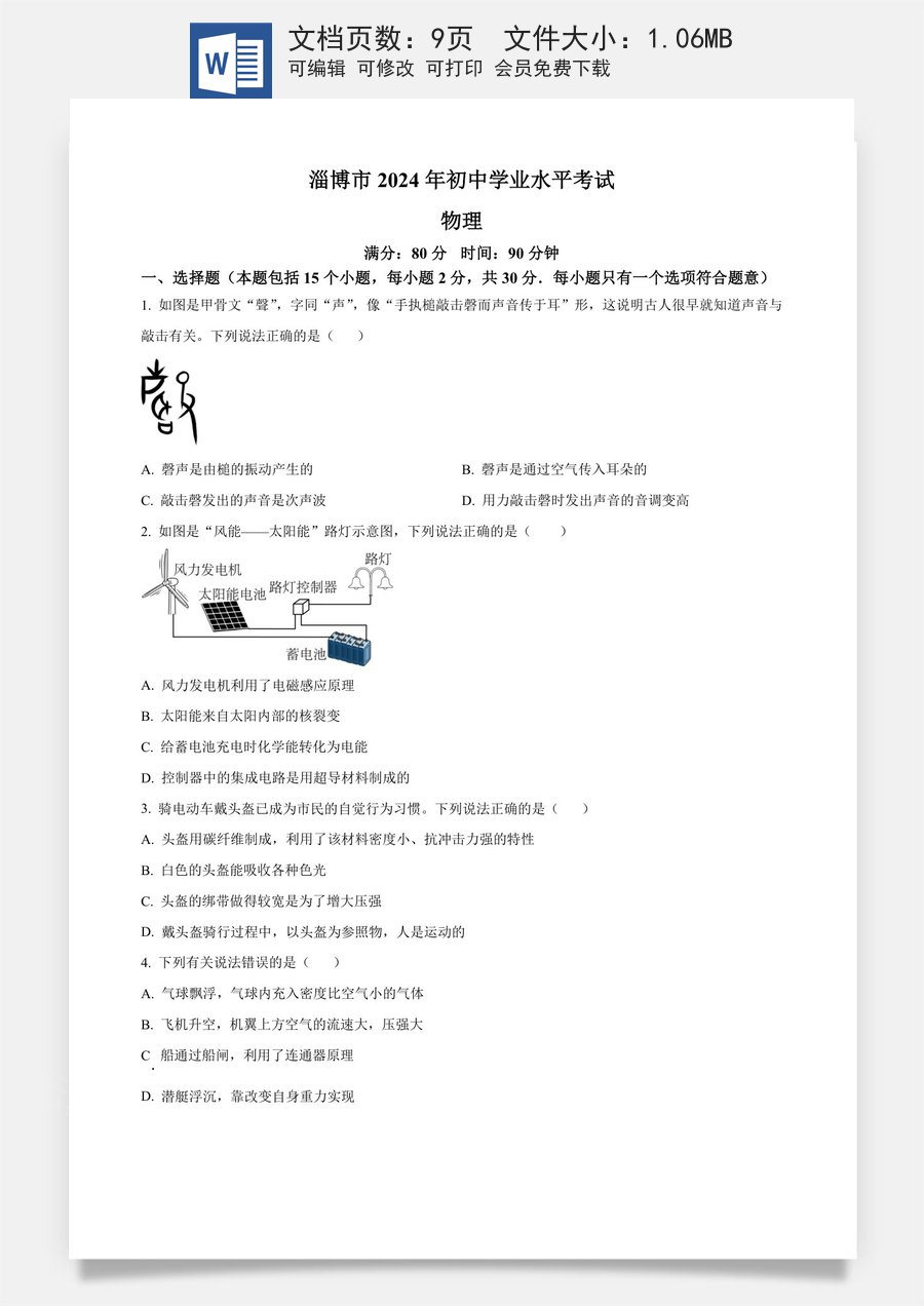 精品解析：2024年山东省淄博市中考物理试题（原卷版）.docx