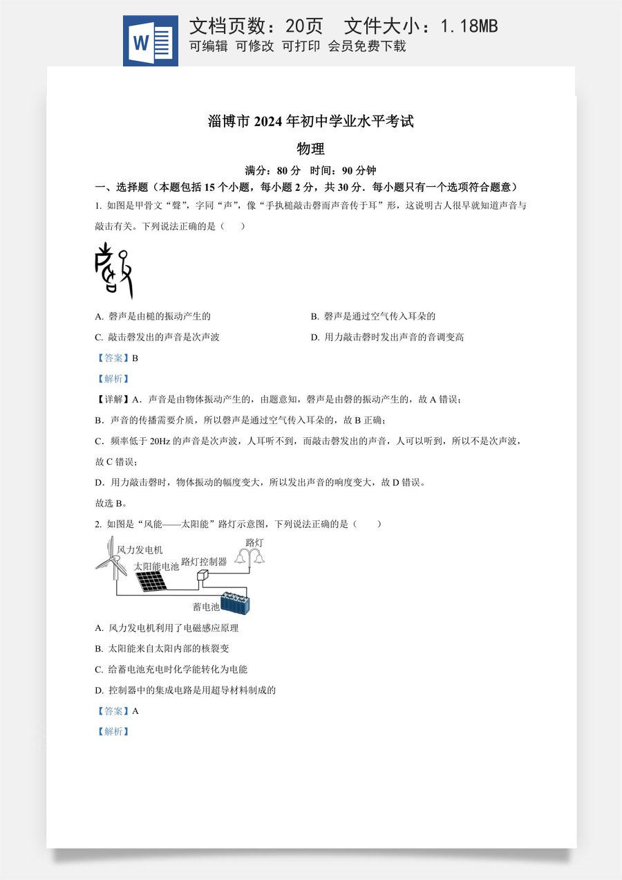 精品解析：2024年山东省淄博市中考物理试题（解析版）.docx