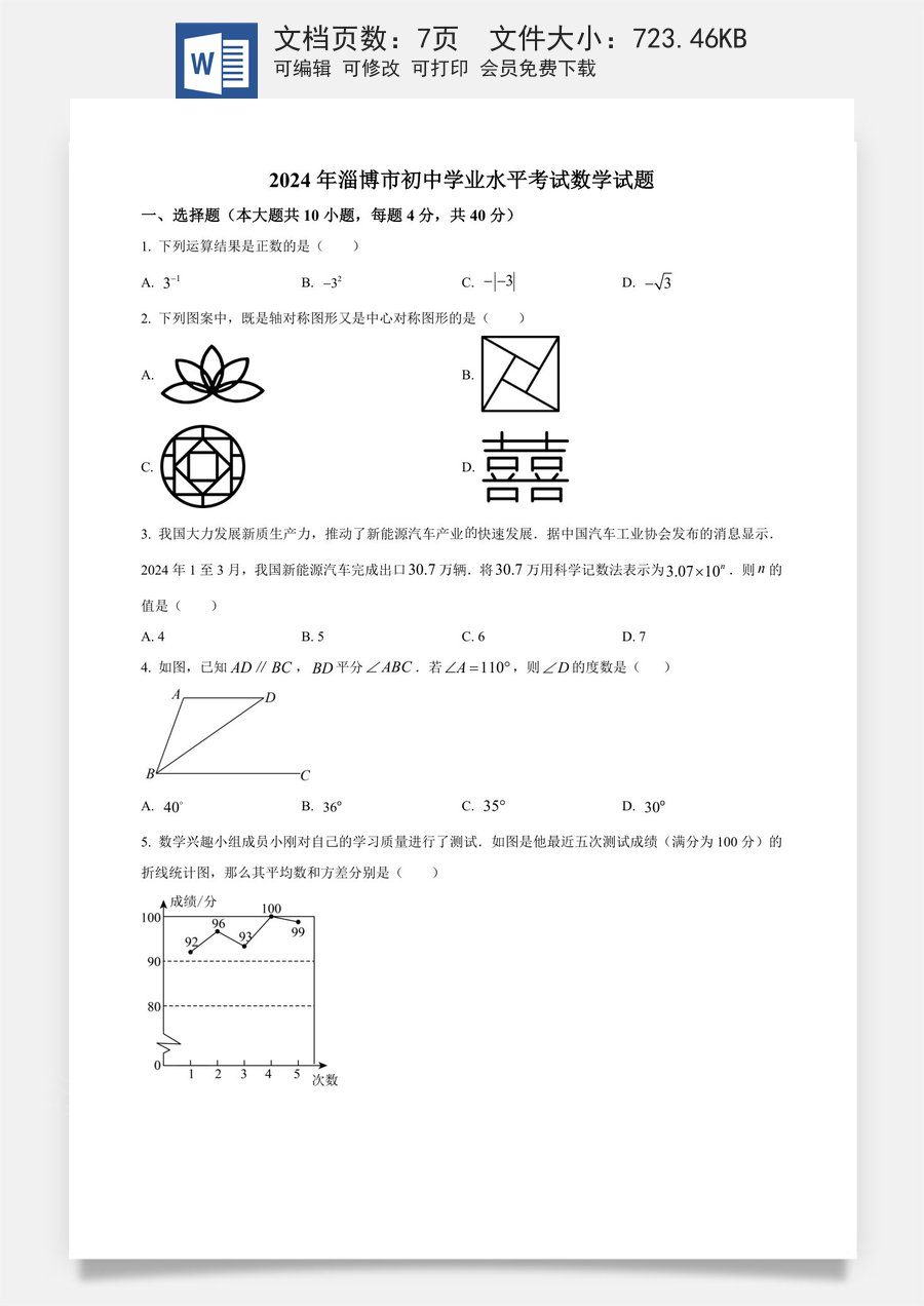 精品解析：2024年山东省淄博市中考真题数学试题（原卷版）.docx