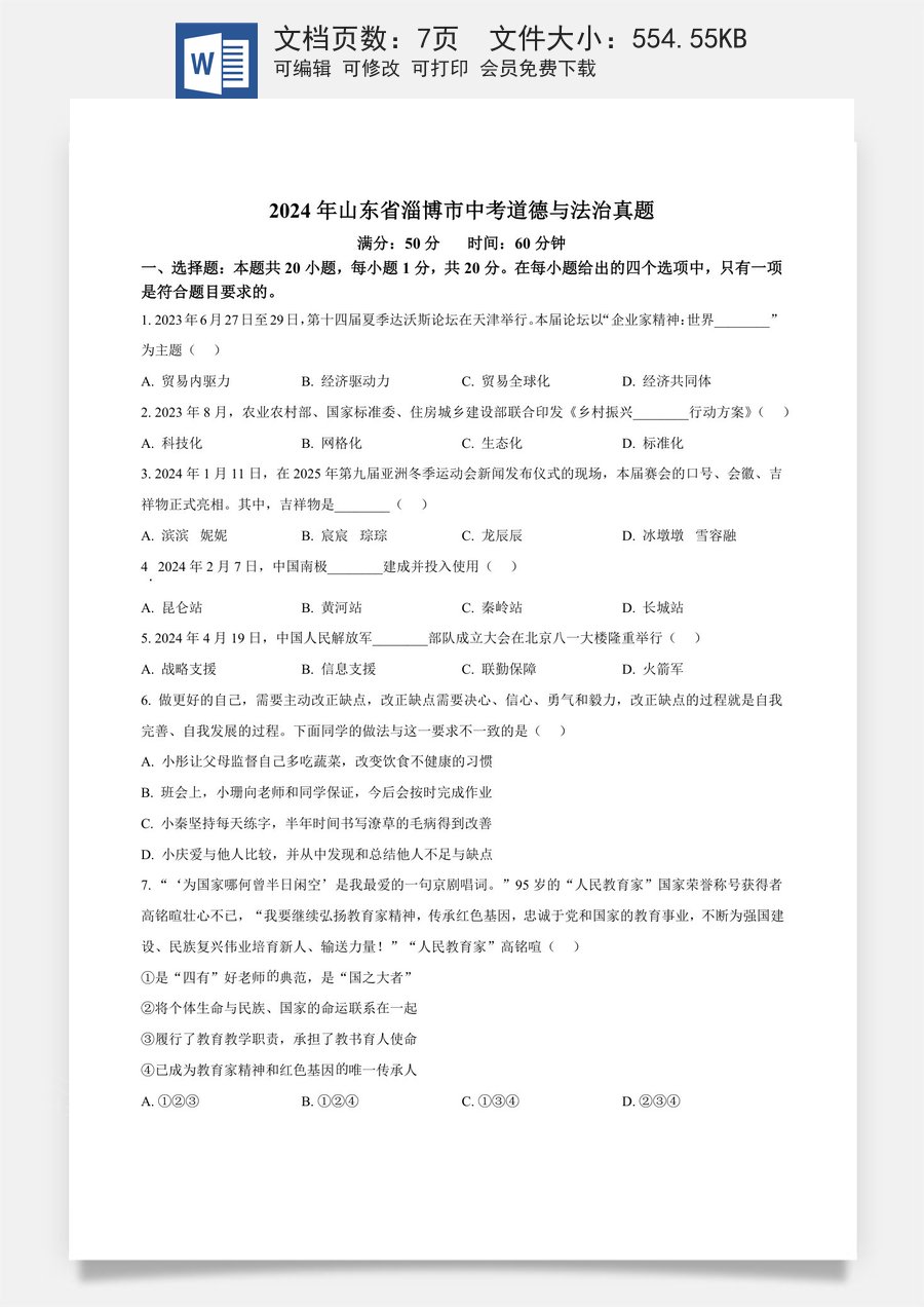 精品解析：2024年山东省淄博市中考道德与法治真题（原卷版）.docx