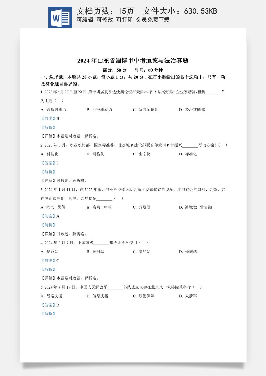 精品解析：2024年山东省淄博市中考道德与法治真题（解析版）.docx