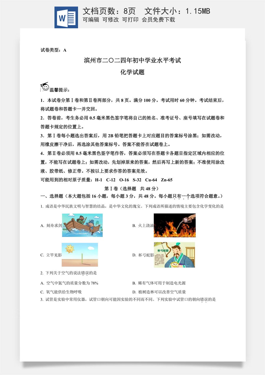 精品解析：2024年山东省滨州市中考化学真题（原卷版）.docx