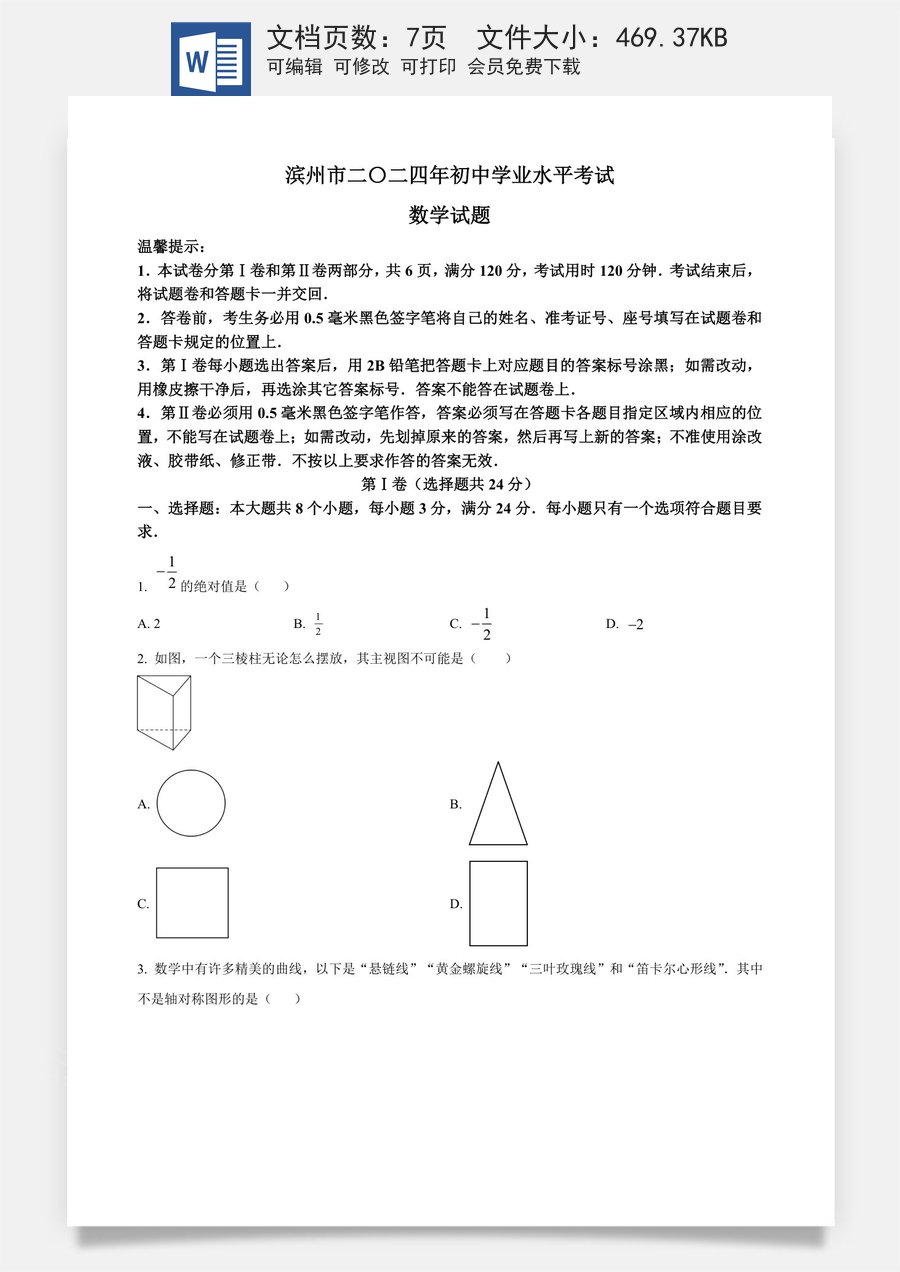 精品解析：2024年山东省滨州市中考数学试题（原卷版）.docx