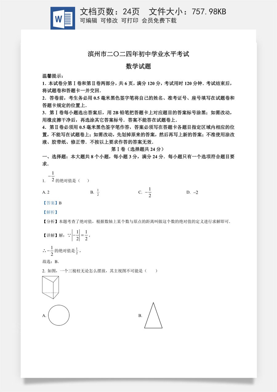 精品解析：2024年山东省滨州市中考数学试题（解析版）.docx