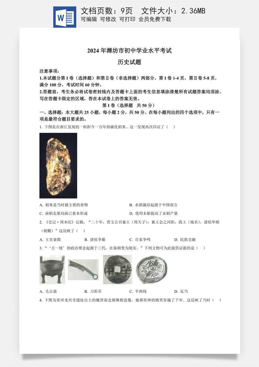 精品解析：2024年山东省潍坊市中考历史试题（原卷版）.docx