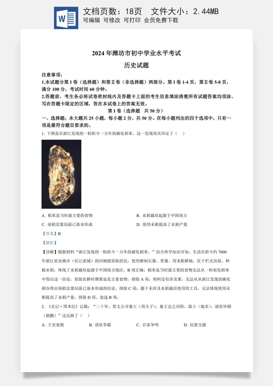 精品解析：2024年山东省潍坊市中考历史试题（解析版）.docx