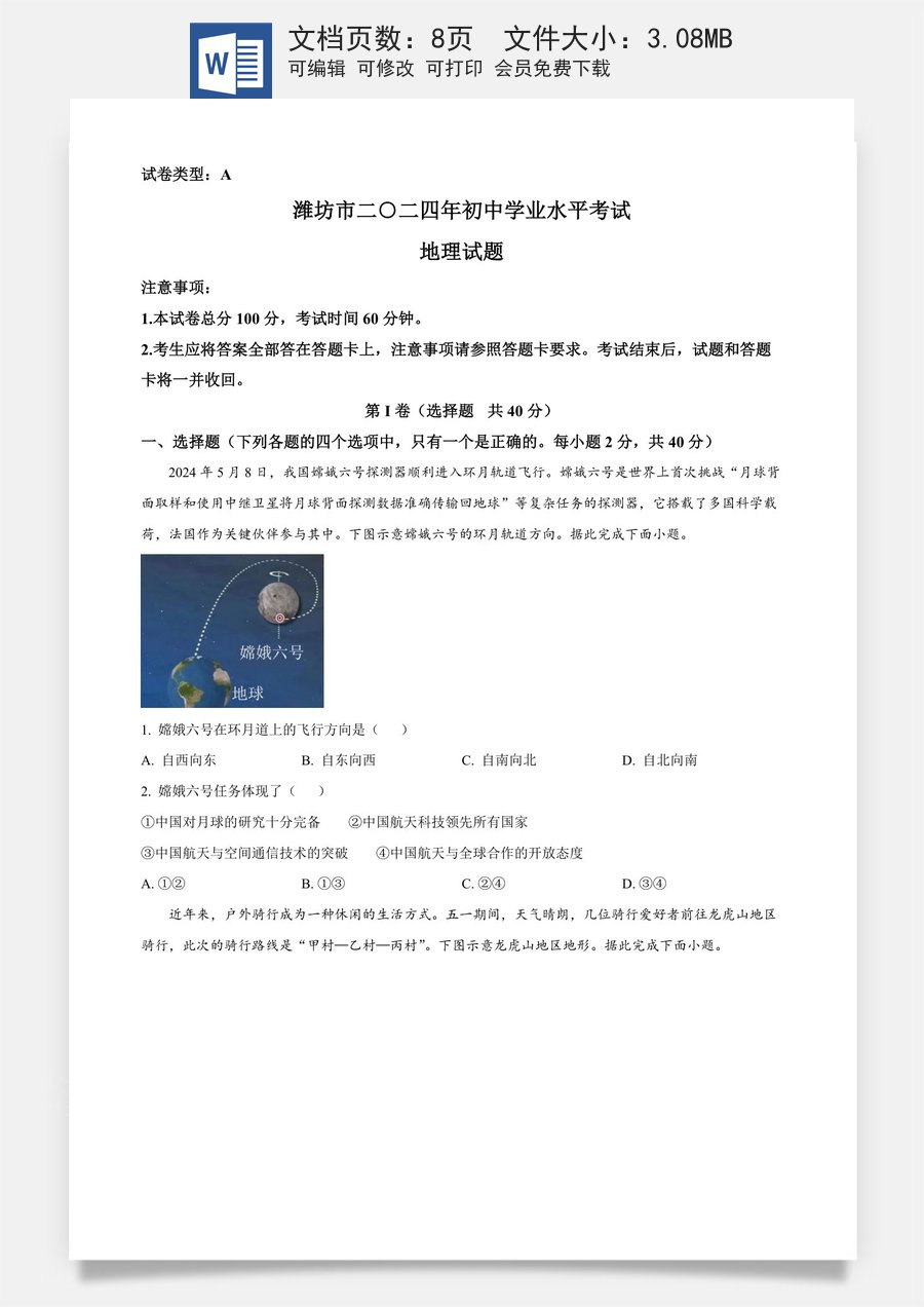 精品解析：2024年山东省潍坊市中考地理试题（原卷版）.docx