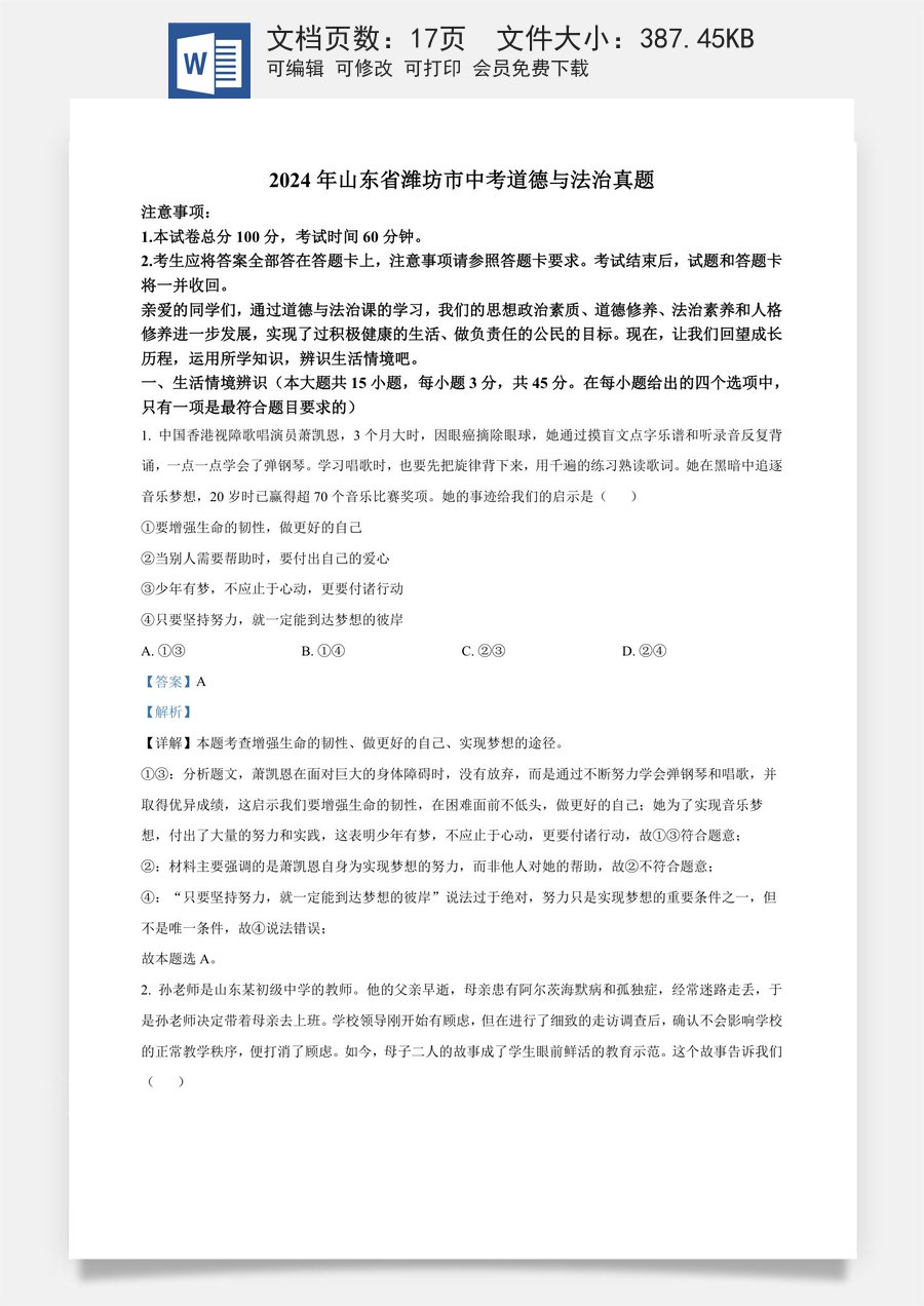 精品解析：2024年山东省潍坊市中考道德与法治真题（解析版）.docx