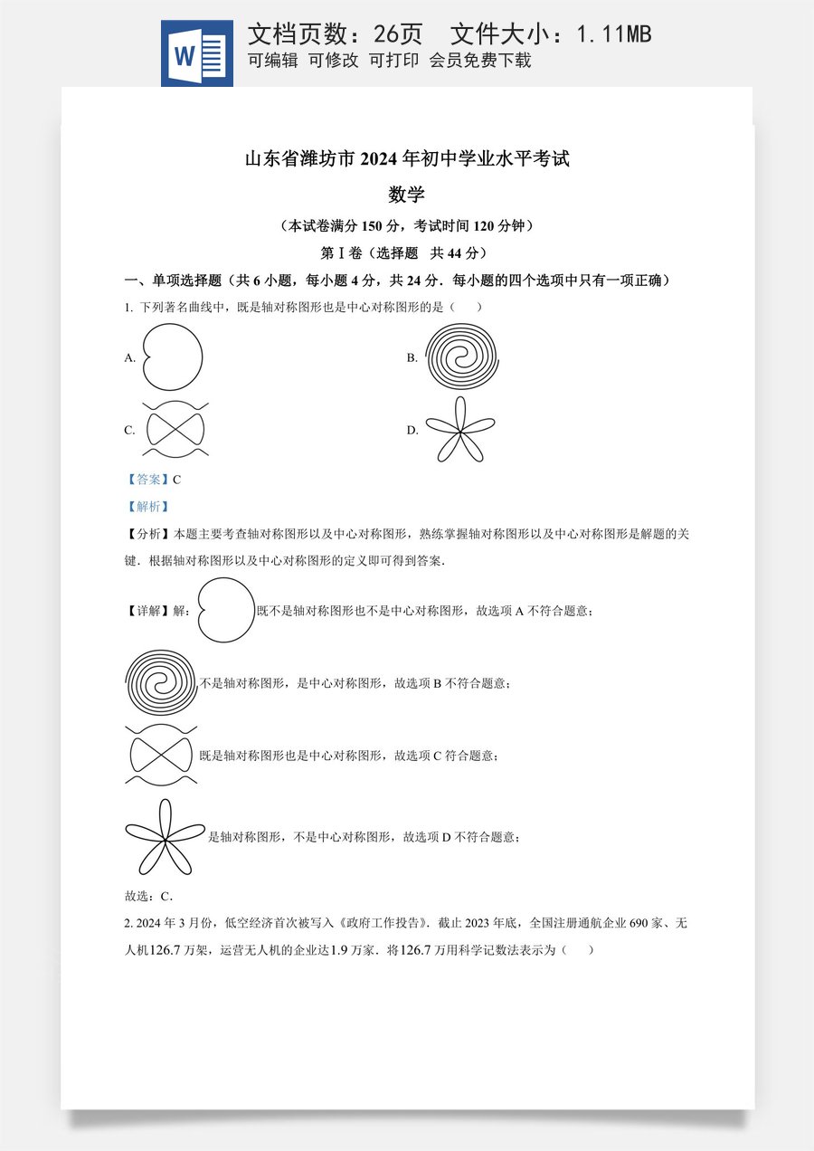 精品解析：2024年山东省潍坊市数学中考真题试题（解析版）.docx