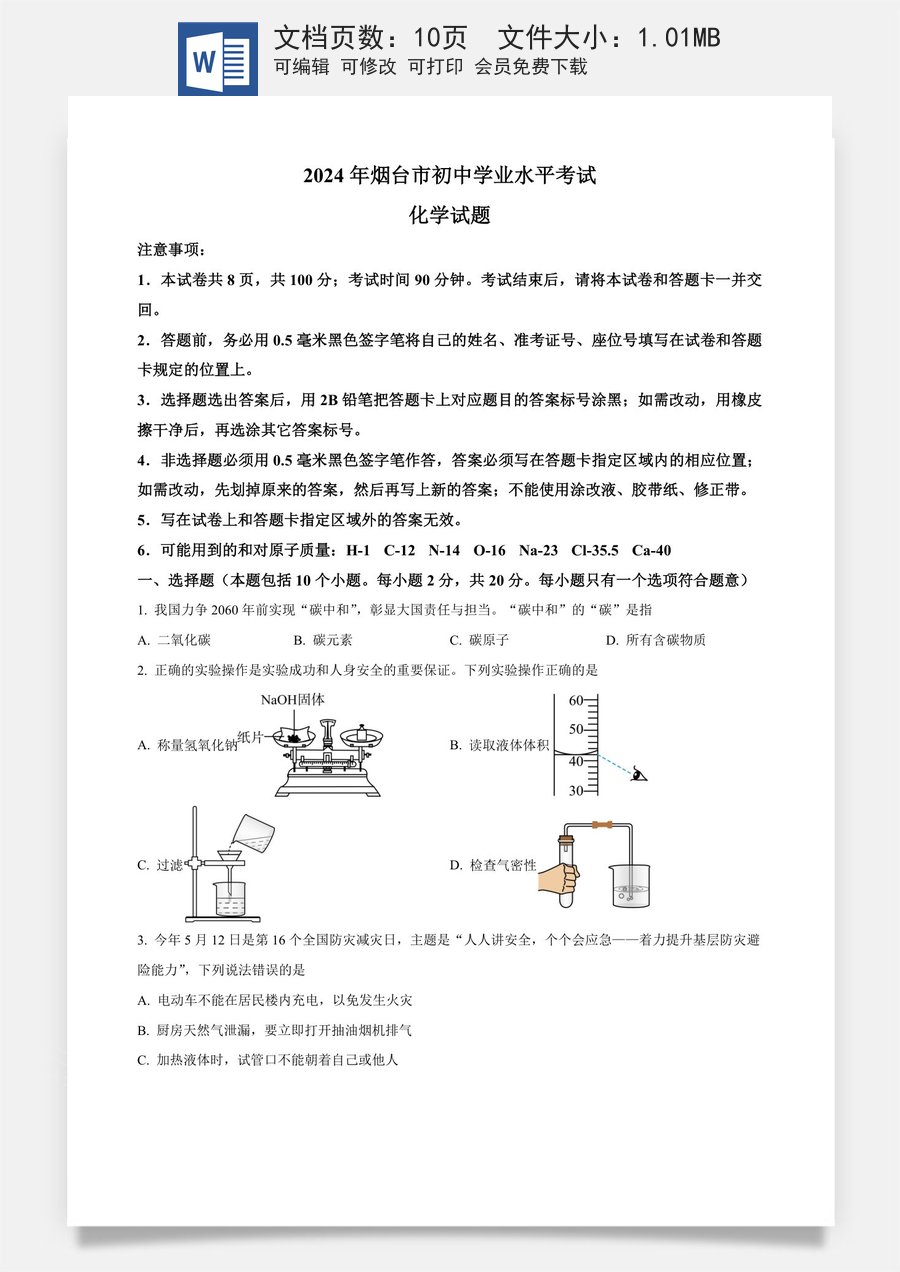 精品解析：2024年山东省烟台市中考化学真题（原卷版）.docx