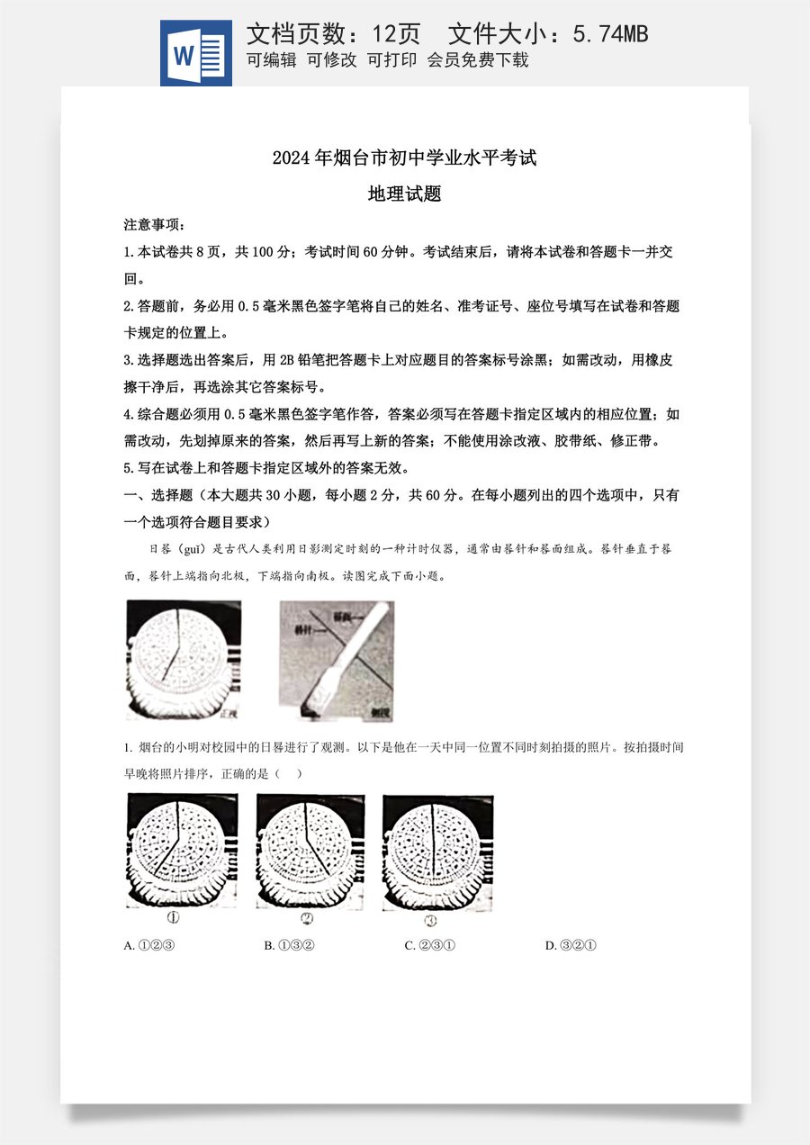 精品解析：2024年山东省烟台市中考地理试题（原卷版）.docx