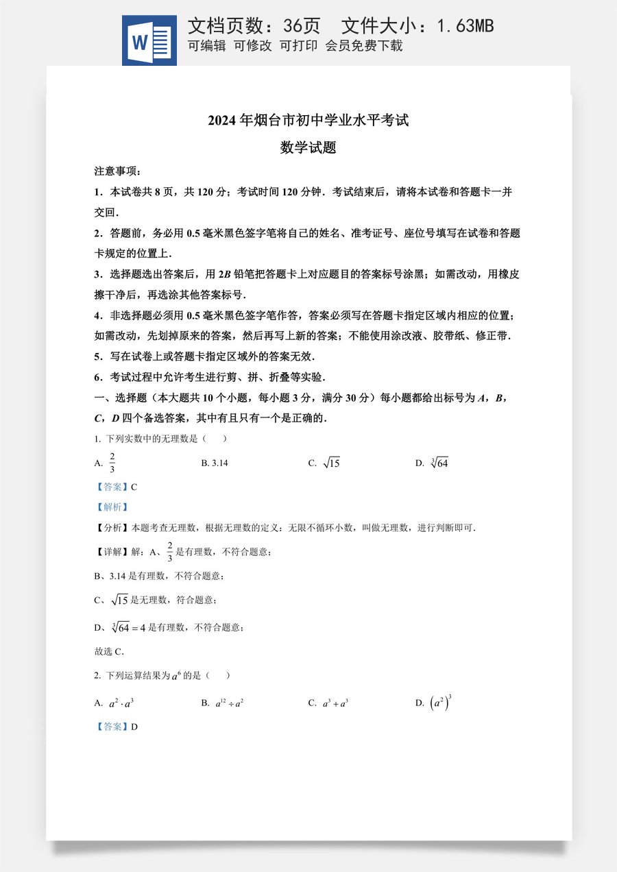 精品解析：2024年山东省烟台市中考数学试题（解析版）.docx