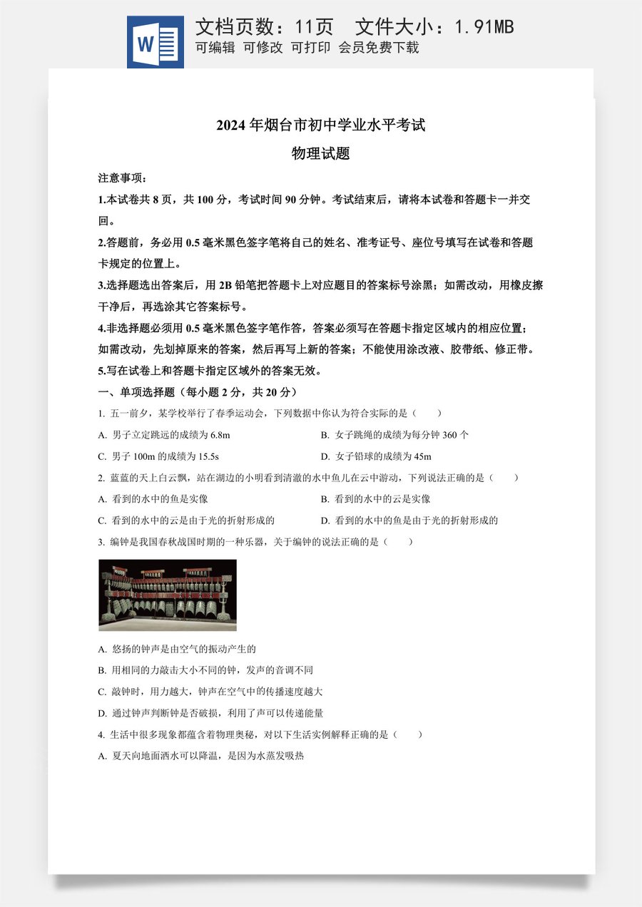 精品解析：2024年山东省烟台市中考物理试题（原卷版）.docx