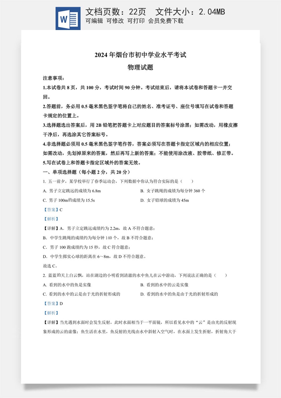 精品解析：2024年山东省烟台市中考物理试题（解析版）.docx