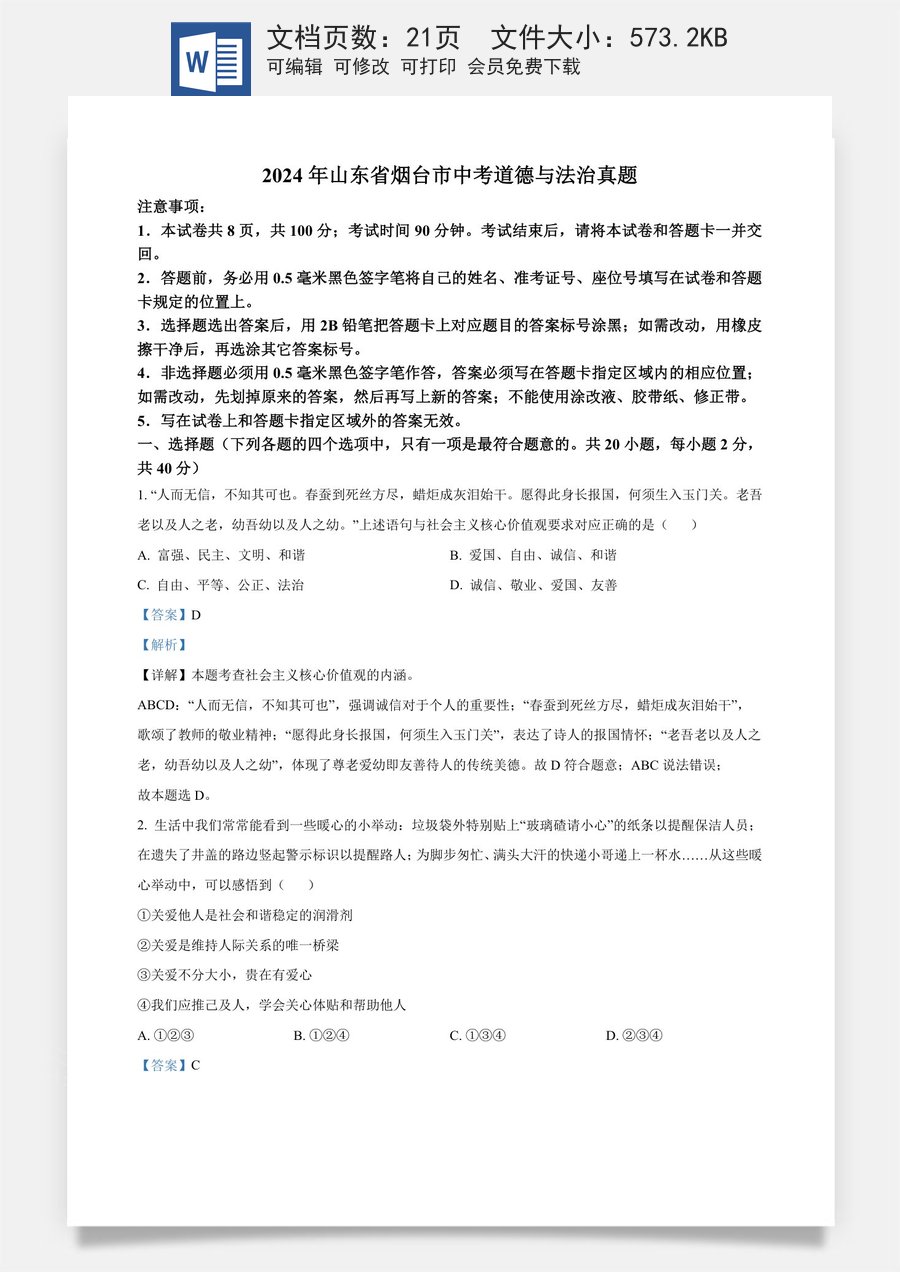 精品解析：2024年山东省烟台市中考道德与法治真题（解析版）.docx