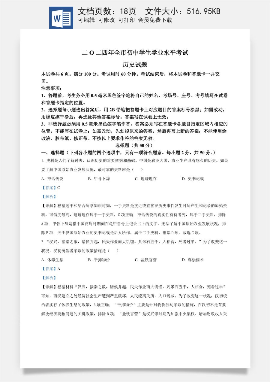精品解析：2024年山东省聊城市中考历史真题（解析版）.docx
