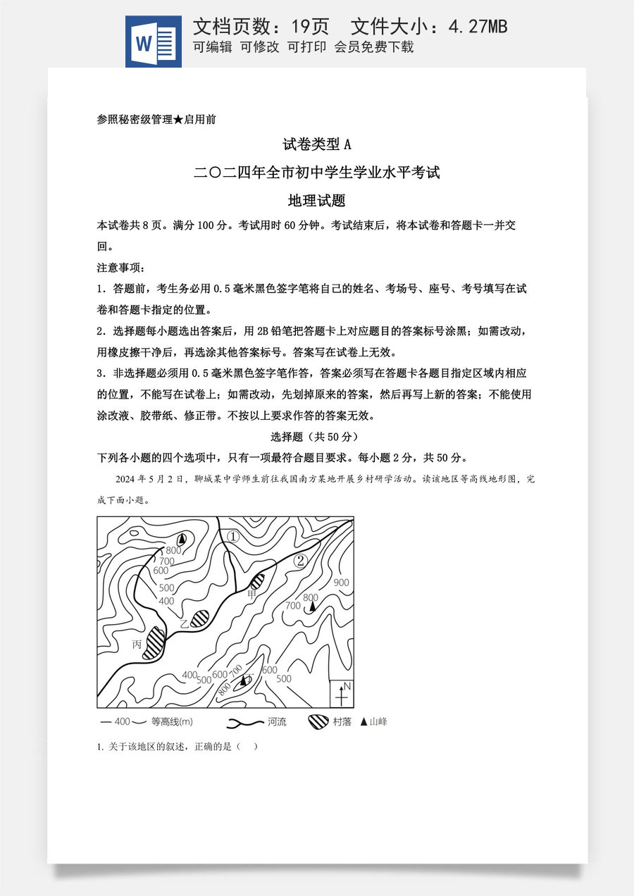 精品解析：2024年山东省聊城市中考地理试题（解析版）.docx