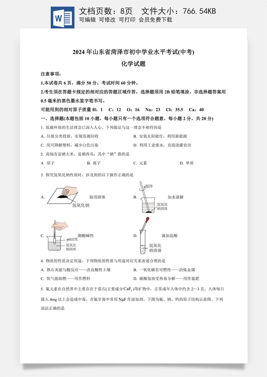 精品解析：2024年山东省菏泽市中考化学真题（原卷版）.docx