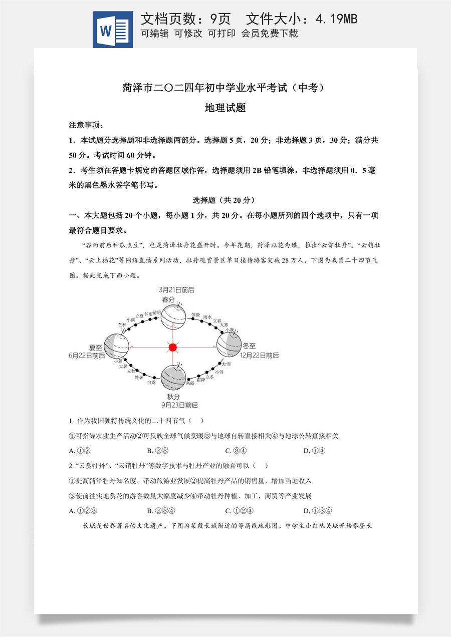 精品解析：2024年山东省菏泽市中考地理试题（原卷版）.docx