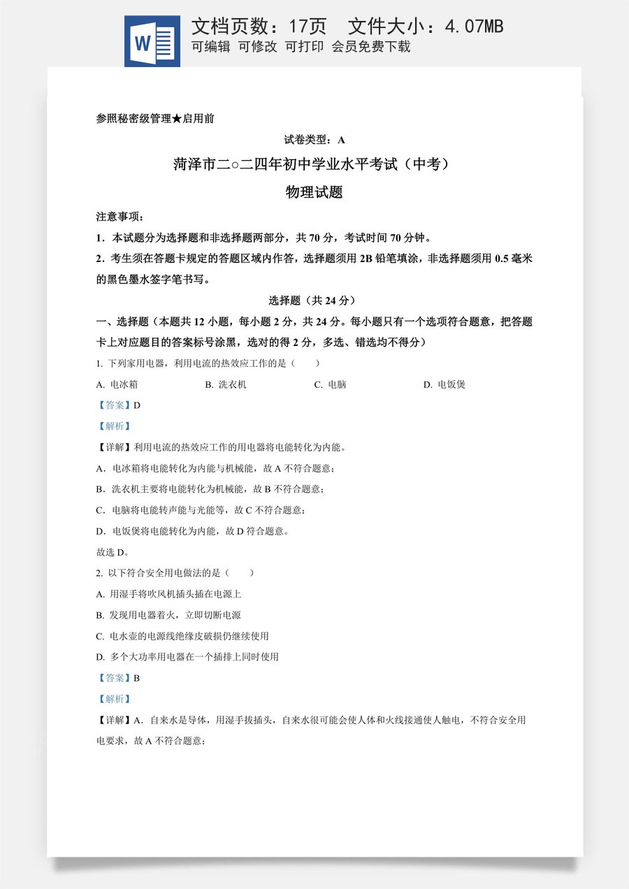 精品解析：2024年山东省菏泽市中考物理试题（解析版）.docx