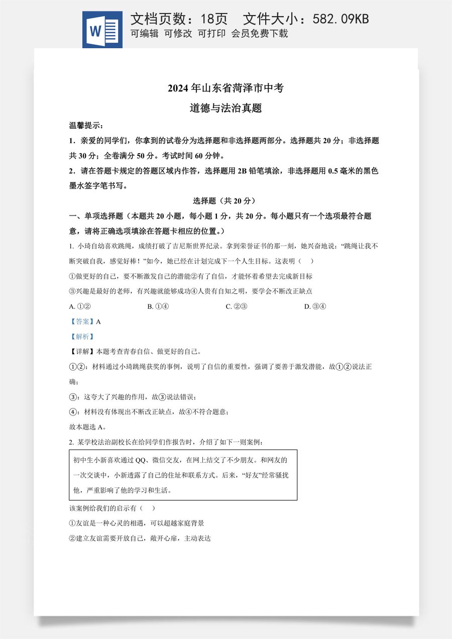 精品解析：2024年山东省菏泽市中考道德与法治真题（解析版）.docx