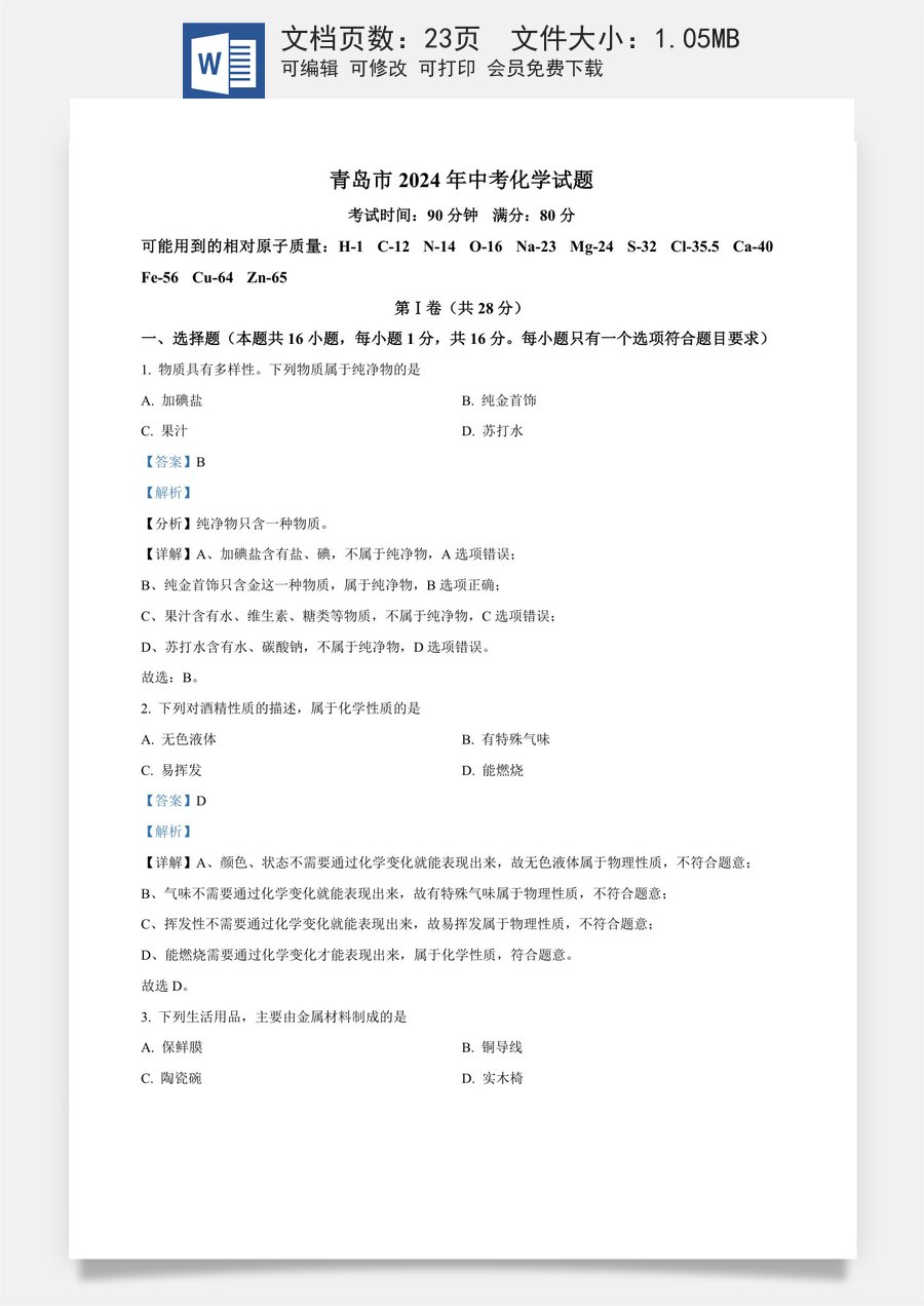 精品解析：2024年山东省青岛市中考化学真题（解析版）.docx