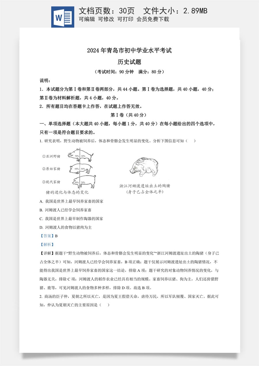 精品解析：2024年山东省青岛市中考历史真题（解析版）.docx