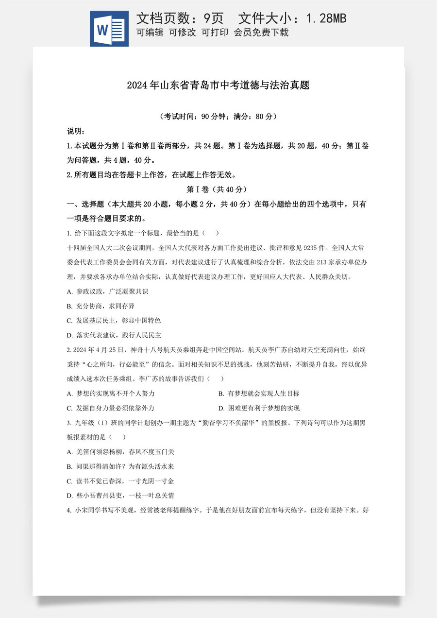 精品解析：2024年山东省青岛市中考道德与法治真题（原卷版）.docx