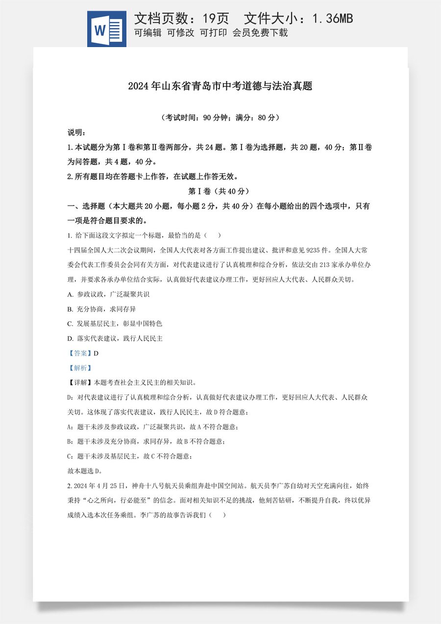 精品解析：2024年山东省青岛市中考道德与法治真题（解析版）.docx