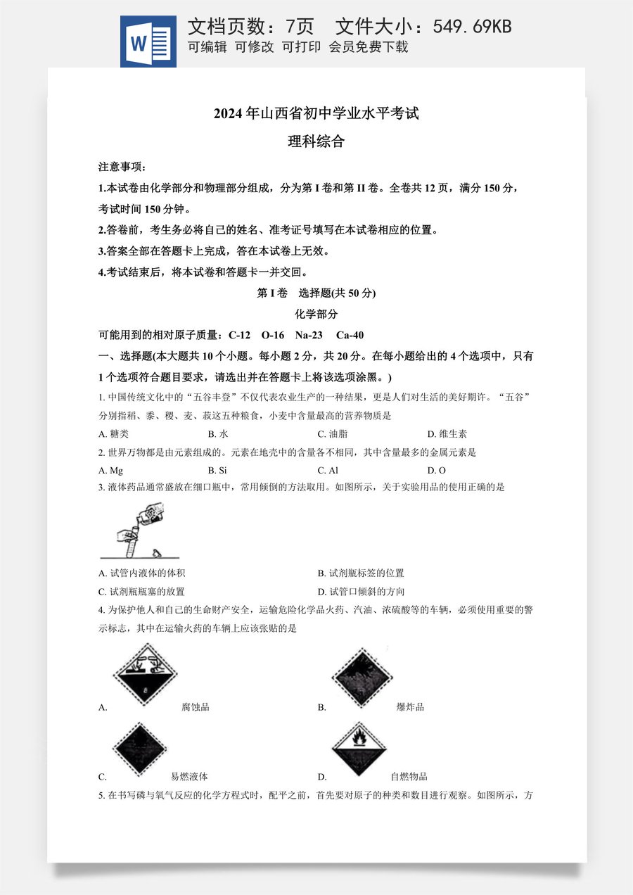 精品解析：2024年山西省中考化学真题（原卷版）.docx