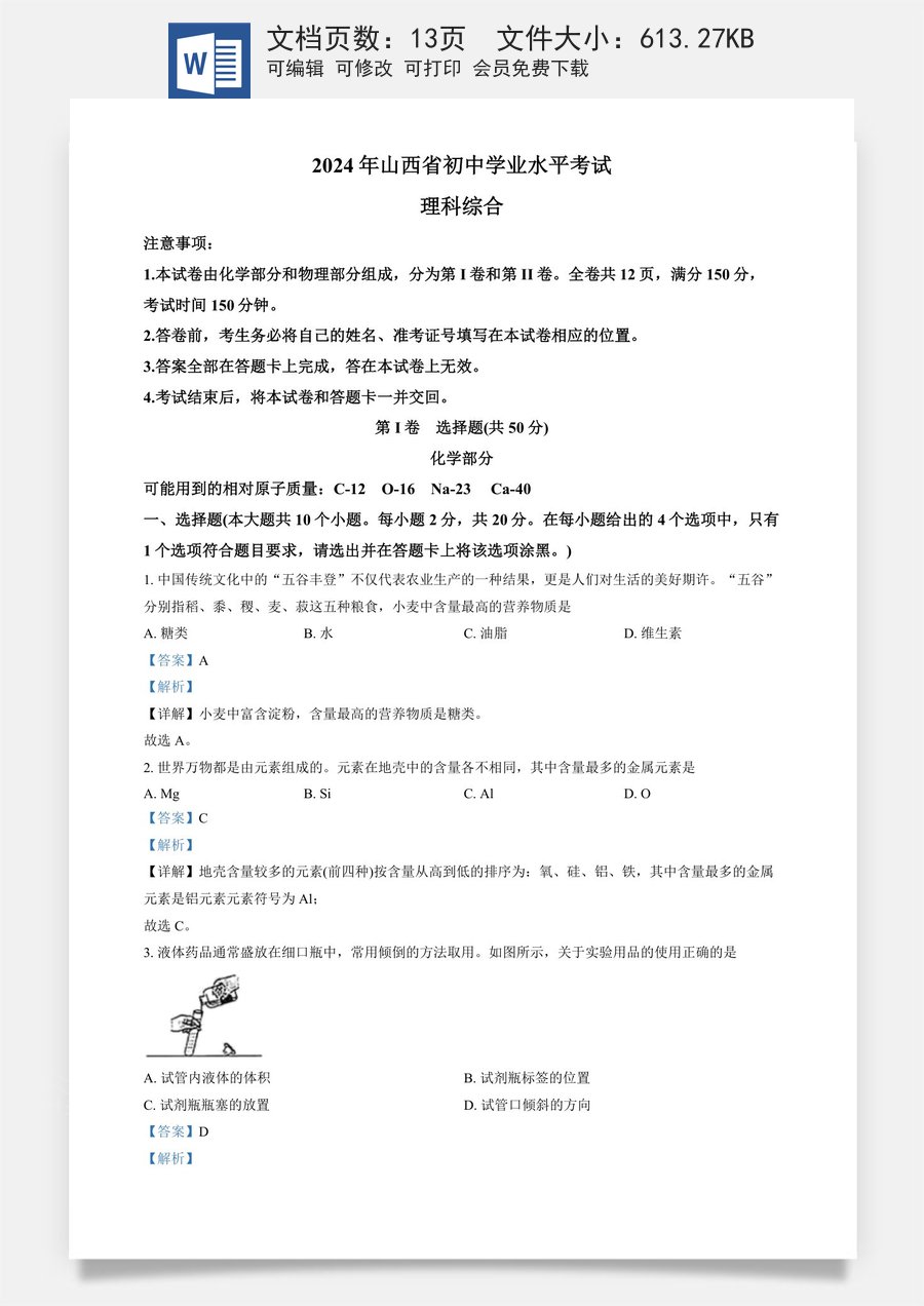 精品解析：2024年山西省中考化学真题（解析版）.docx