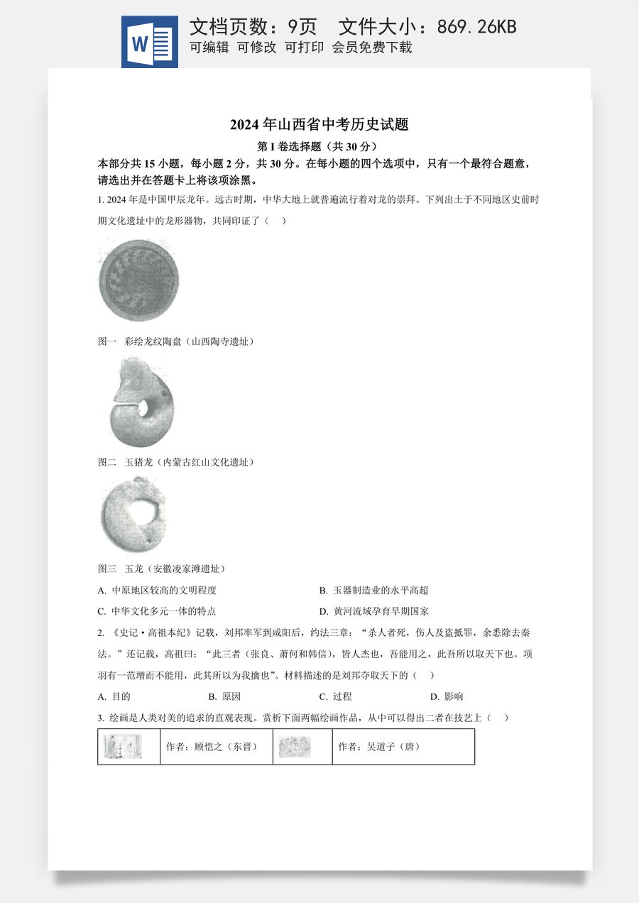 精品解析：2024年山西省中考历史试题（原卷版）.docx