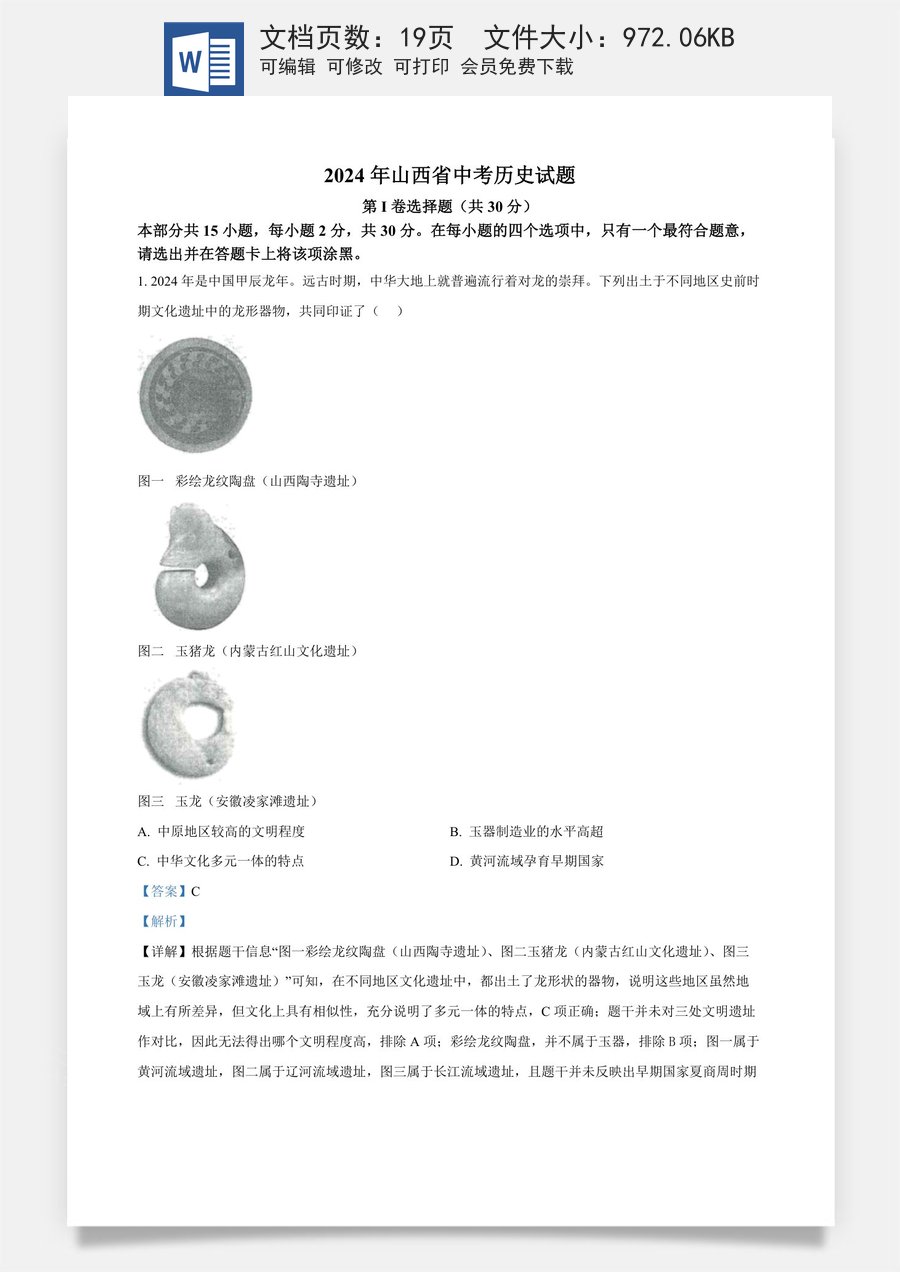 精品解析：2024年山西省中考历史试题（解析版）.docx