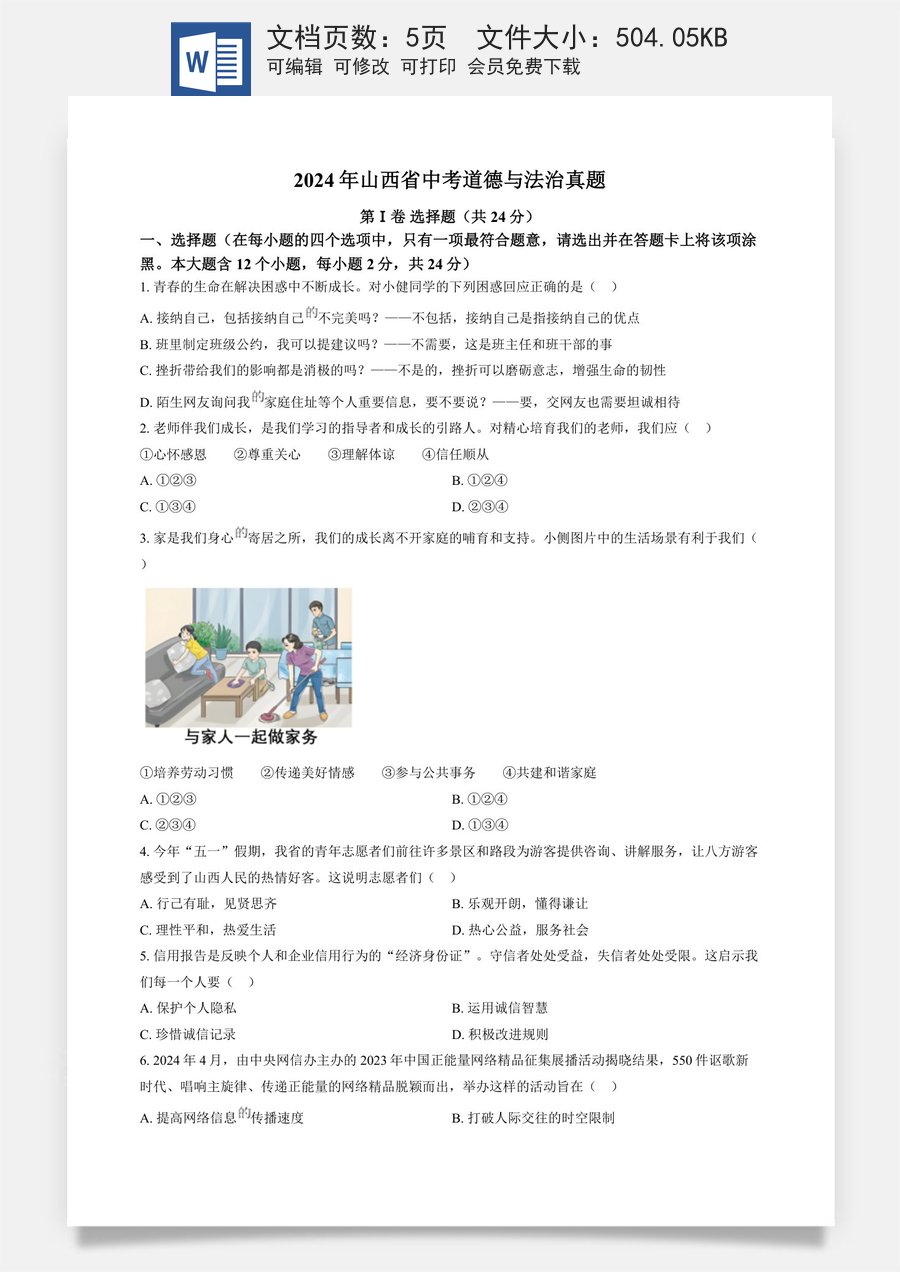 精品解析：2024年山西省中考道德与法治真题（原卷版）.docx