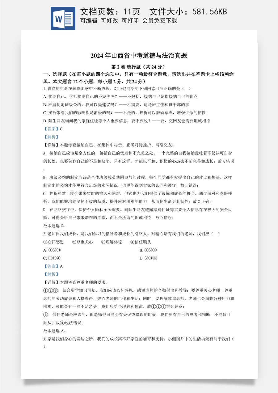 精品解析：2024年山西省中考道德与法治真题（解析版）.docx