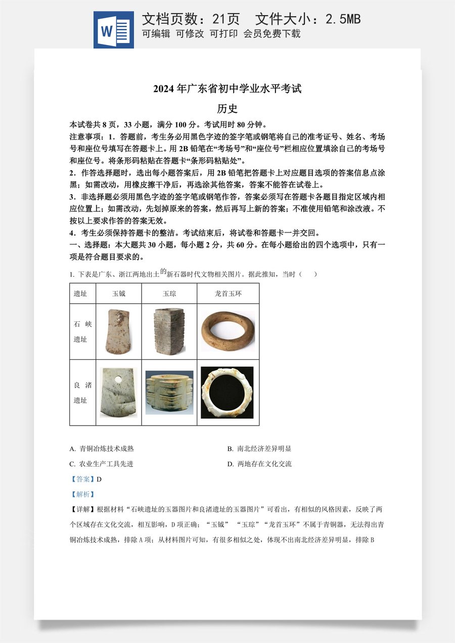 精品解析：2024年广东省中考历史真题（解析版）.docx