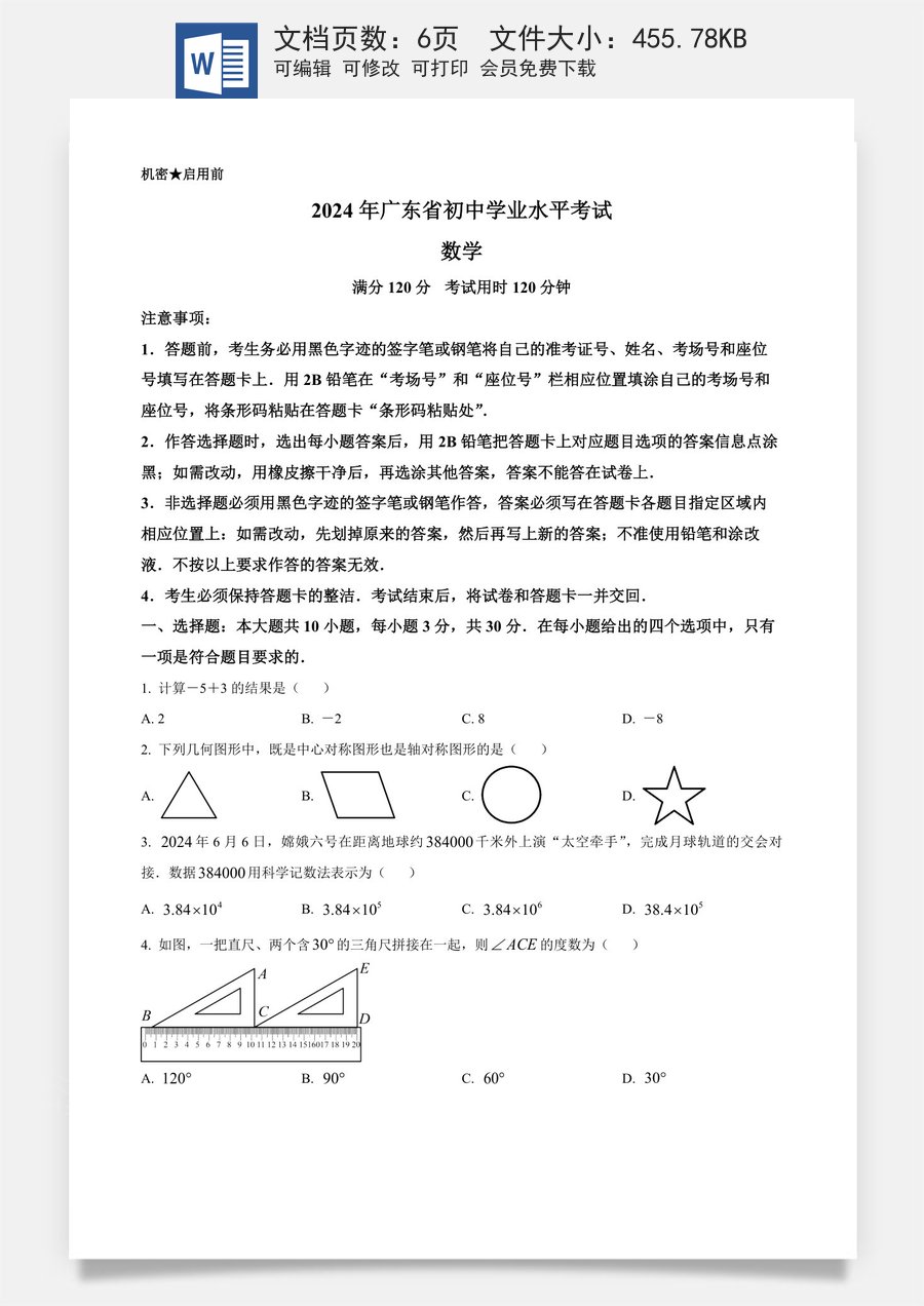 精品解析：2024年广东省中考数学试卷（原卷版）.docx