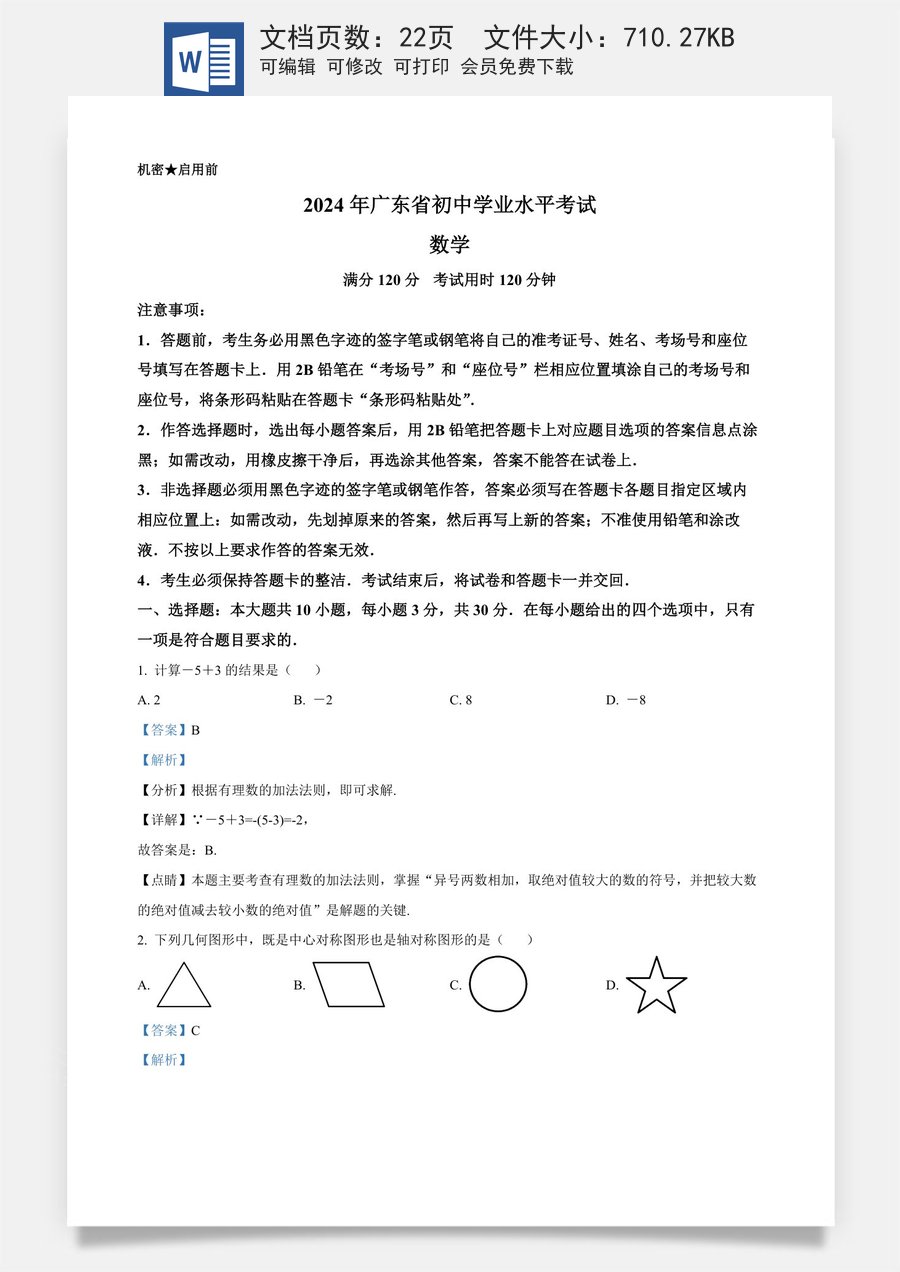 精品解析：2024年广东省中考数学试卷（解析版）.docx