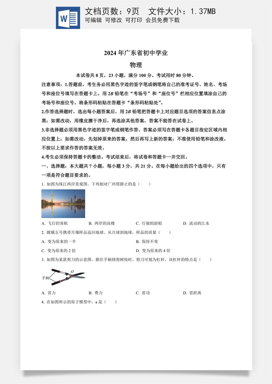 精品解析：2024年广东省中考物理试题（原卷版）.docx