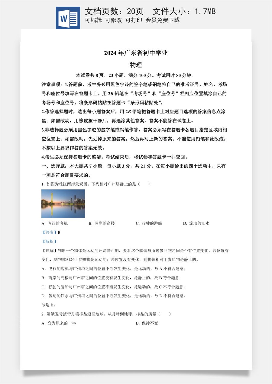 精品解析：2024年广东省中考物理试题（解析版）.docx