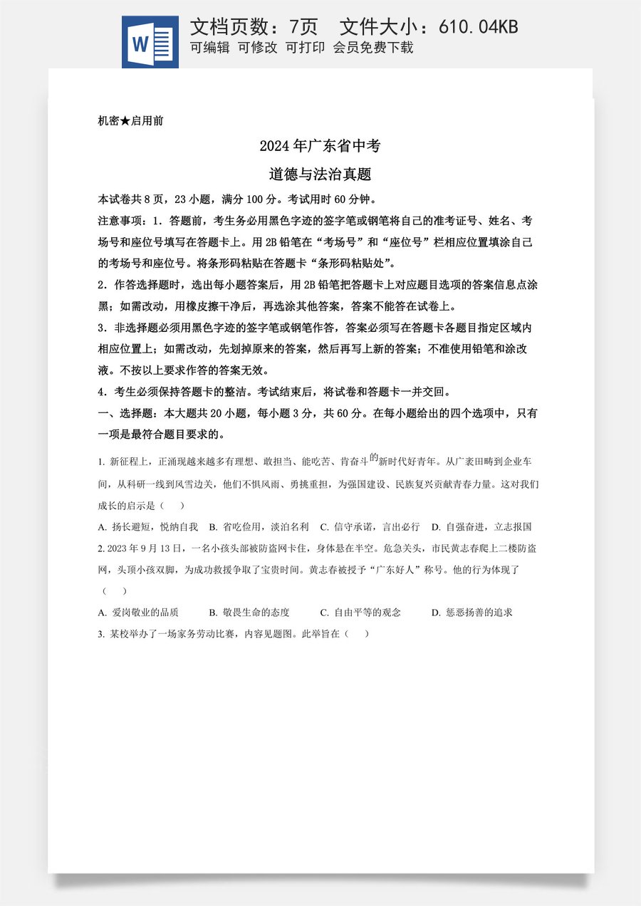 精品解析：2024年广东省中考道德与法治真题（原卷版）.docx