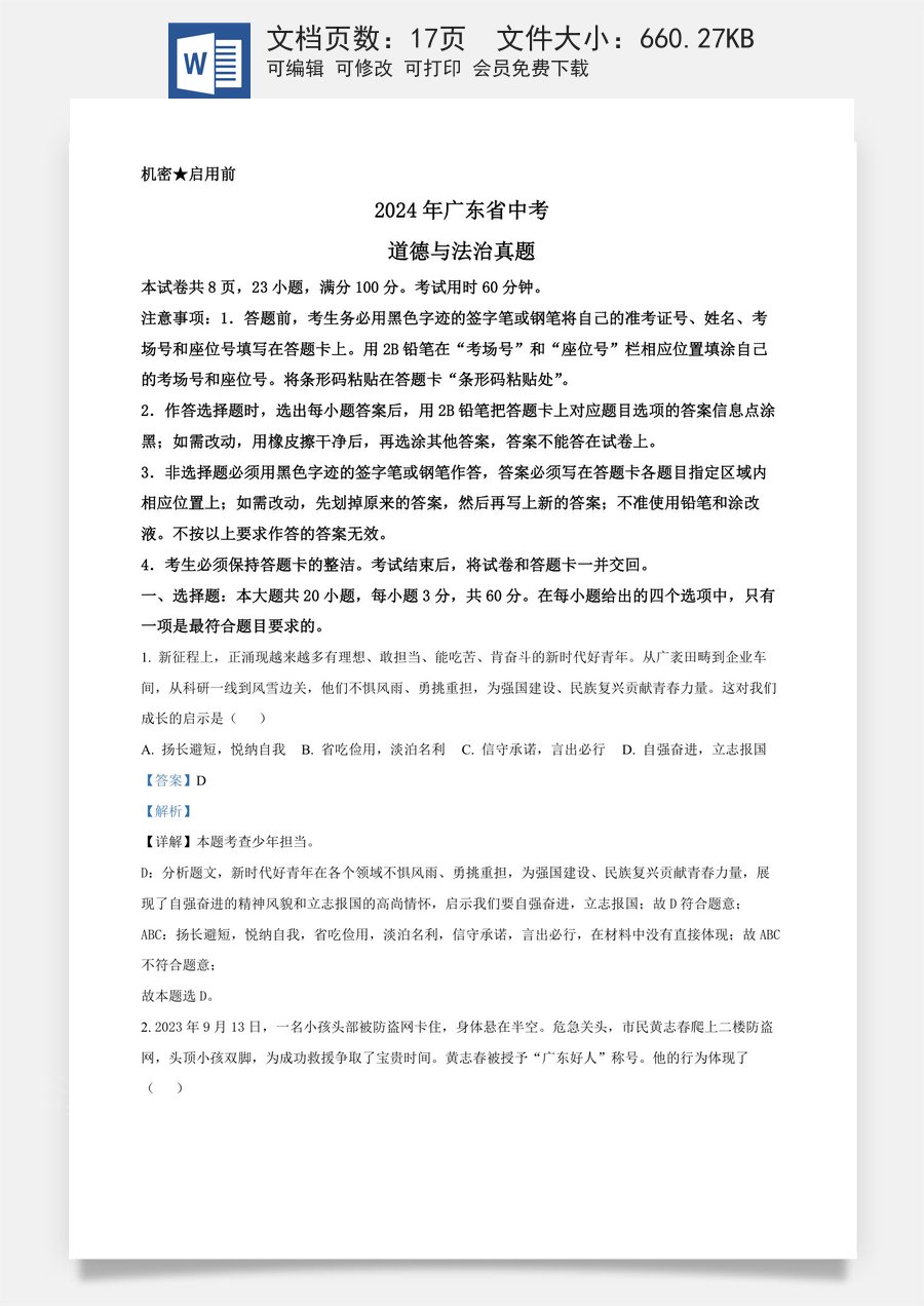 精品解析：2024年广东省中考道德与法治真题（解析版）.docx