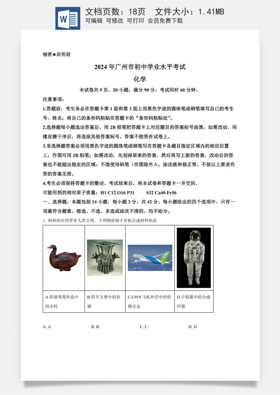 精品解析：2024年广东省广州市中考化学真题（解析版）.docx