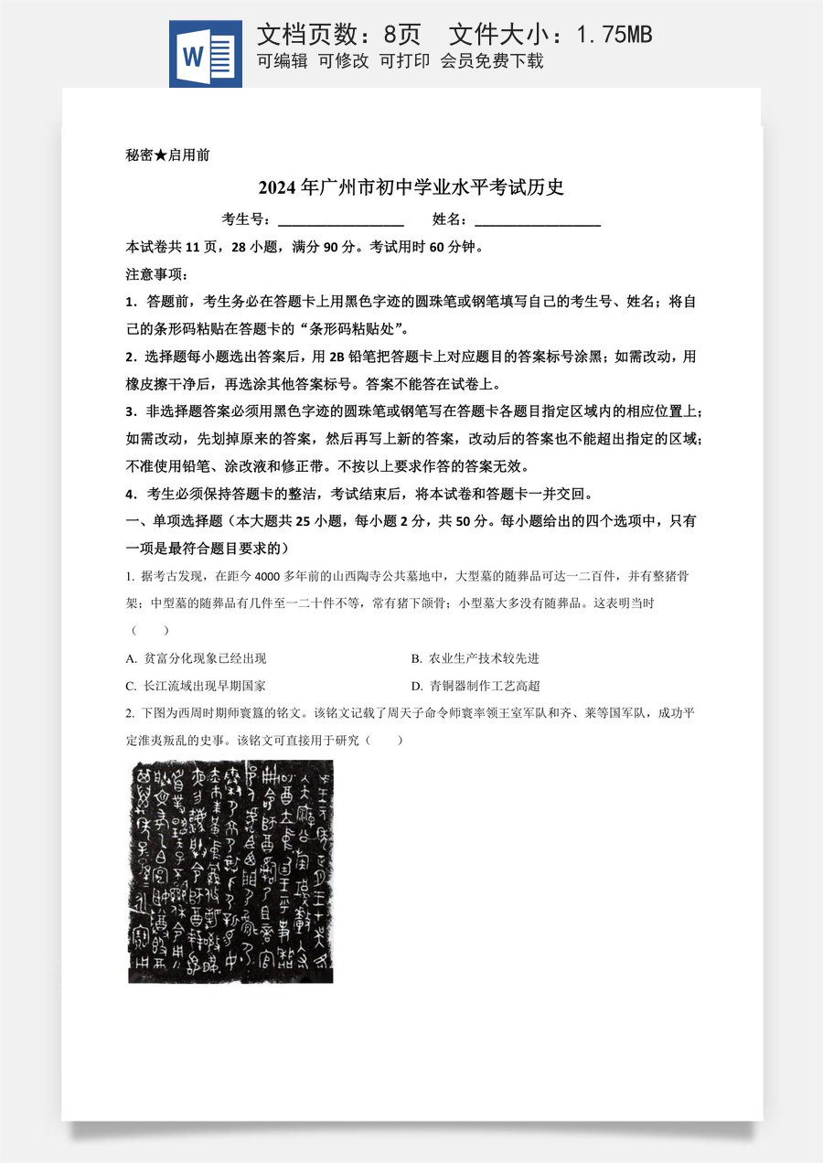 精品解析：2024年广东省广州市中考历史真题（原卷版）.docx
