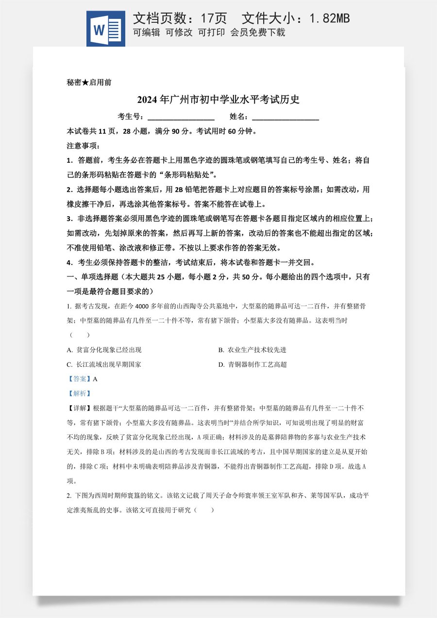 精品解析：2024年广东省广州市中考历史真题（解析版）.docx